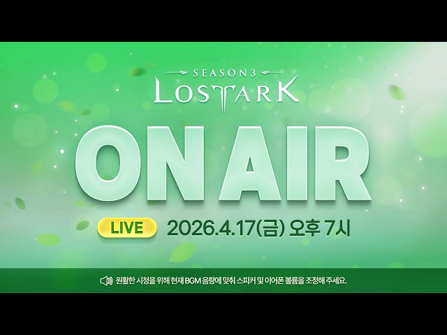 [LIVE] 로스트아크 On Air l 2026.4.17 19:00