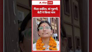 UP Board Results 2026: पिता वकील, मां गृहणी,  बेटी ने किया नाम  | #breakingnews #up