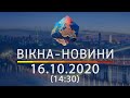 НОВОСТИ УКРАИНЫ И МИРА ОНЛАЙН | Вікна-Новини за 16 октября 2020 (14:30)