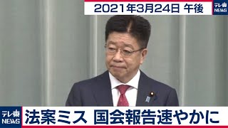 法案ミス　国会報告速やかに／加藤官房長官 定例会見【2021年3月24日午後】