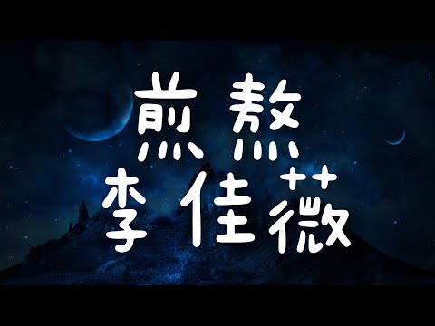 李佳薇-煎熬(歌詞) |❤Guilel