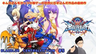 【steam版 BBCF】【対戦可能】あ、ギルティ、、、じゃない!ブレイブルーだ!! #5