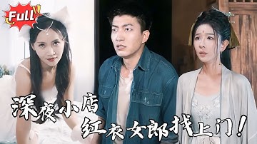 [Multi SUB] 《子时杂货铺》午夜鬼店招聘，我以为是轻松兼职，结果上岗第一天就被红衣新娘盯上！#逆袭 #都市 #修仙 #灵异 #完整版