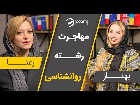 تصویری: برای تحصیل به عنوان روانشناس کجا برویم