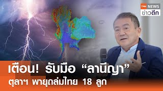 เตือน! รับมือ “ลานีญา”  ตุลาฯ พายุถล่มไทย 18 ลูก | TNN ข่าวดึก | 25 เม.ย. 67