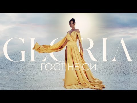 GLORIA - GOST NE SI / ГЛОРИЯ - ГОСТ НЕ СИ, 2019