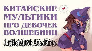 Китайские мультики про девочек волшебниц / Little Witch Academia PS4 обзор