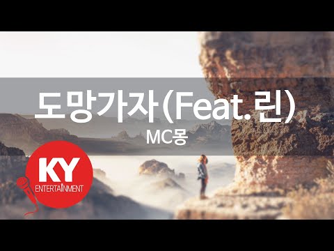 [KY ENTERTAINMENT] 도망가자(Feat.린) - MC몽 (KY.78156) / KY Karaoke