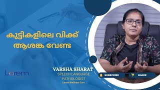 കുട്ടികളിലെ വിക്ക്; ആശങ്ക വേണ്ട, പരിഹരിക്കാം. കൂടുതൽ  അറിയാൻ 9207070711 എന്ന നമ്പറിൽ വിളിക്കൂ.