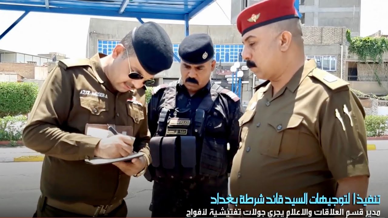 مدير علاقات واعلام قيادة شرطة بغداد عزيز ناصر الشمري يجري جولات تفتيشية لأفواج الطوارئ