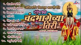 एकादशी विशेष : टॉप १० चंद्रभागेच्या तिरी : विठ्ठलाची गाणी : Vitthal Bhaktigeete | Pralhad Shinde