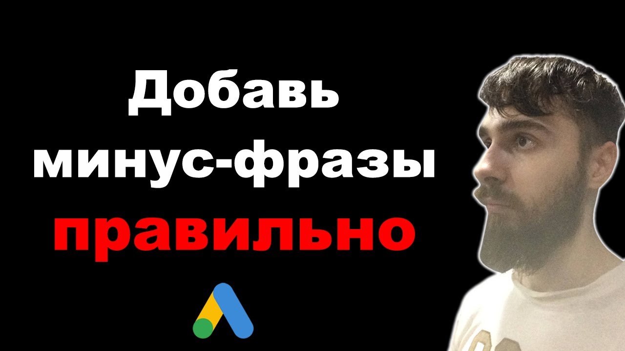 Как добавить минус-фразы в Google Ads и оптимизировать кампанию