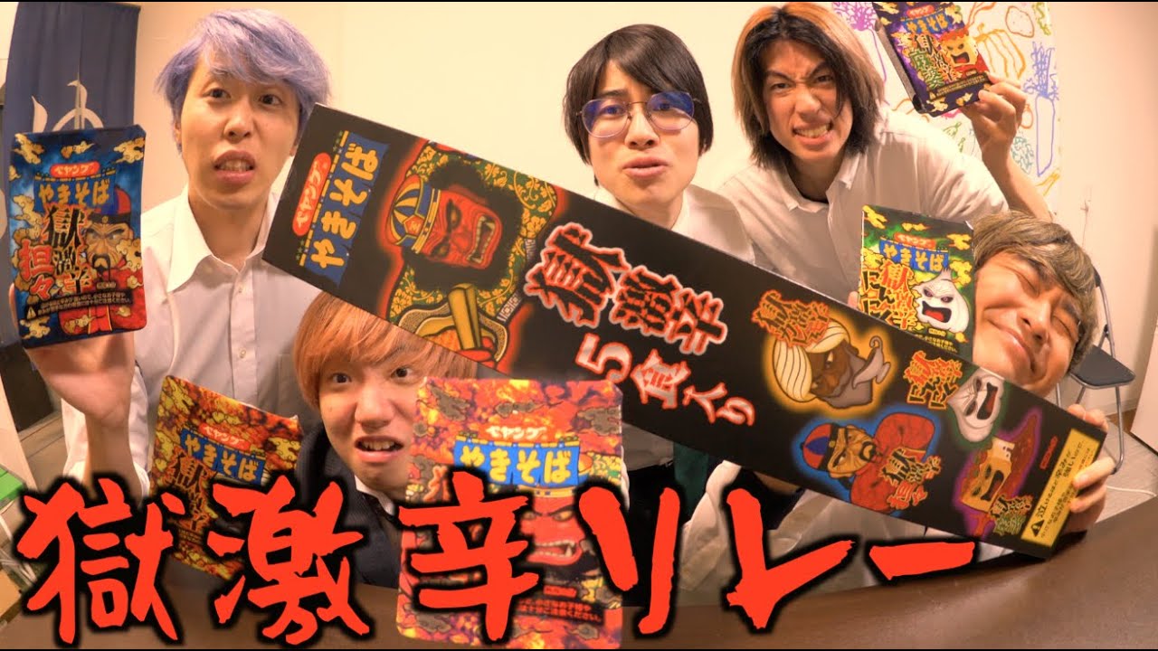 獄激辛ペヤングリレーで俺らに勝てるやついるんかい？