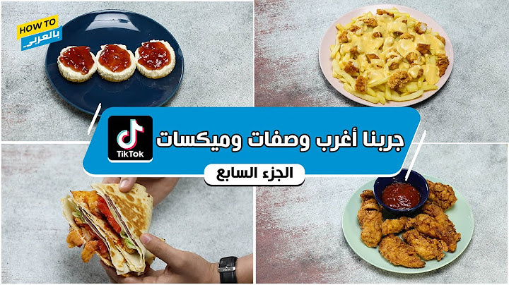 (جربنا أغرب وصفات وميكسات تيك توك (الجزء السابع