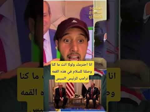 انا احترمك ولولا انت ما كنا وصلنا للسلام في هذه القمه ترامب للرئيس السيسي مصر اكسبلور السيسي