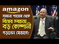 জেফ বেজোস: গ্যারেজ থেকে Amazon সাম্রাজ্য | Jeff Bezos Success Story
