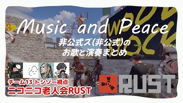 [RUST] 音楽と平和の伝道師トシゾー～３日間の歌と演奏まとめ #トシゾー切り抜き #非公式ズ #ニコニコ老人会RUST