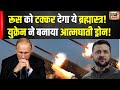 Russia Ukraine War | यूक्रेन के इस Drone से खौफ खाएगा रूस, पानी में दबे पांव करता है वार!