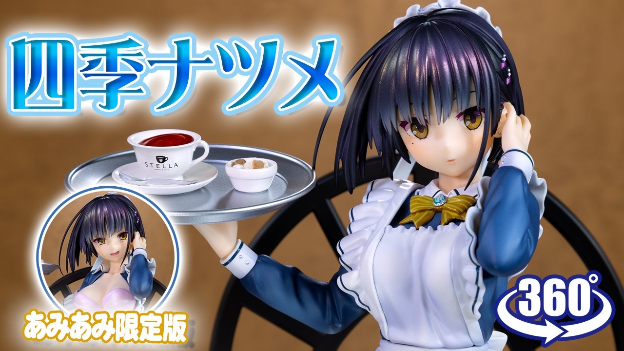 フィギュア： 【アリスグリント】喫茶ステラと死神の蝶「四季ナツメ