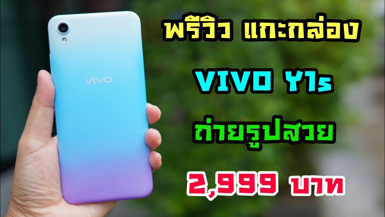 พรีวิวแกะกล่อง VIVO Y1s 2020 ราคา 2,999 บาท สายเซลฟี่ ต้องจัด