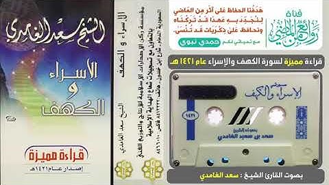 سورة  الأسراء و الكهف  سعد الغامدي