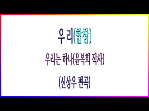 합창 우리 신상우 외로움도 견뎌 나가겠소 우리는 하나 윤복희 작사