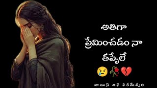 💔 నేనంటే నాకే నచ్చడం లేదు 🥀Love Failure status 😭 😥 Break up Dialogues Telugu 😭💔#voiceofparameshwari