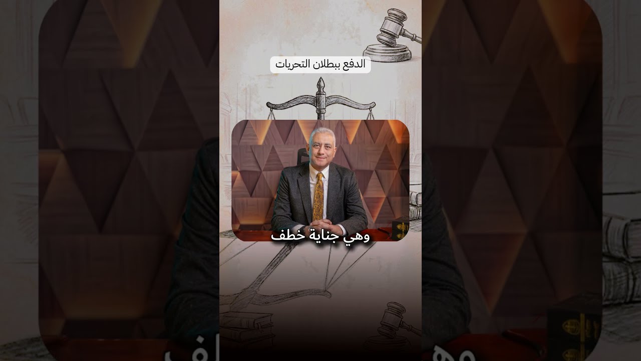 مقدمة مرافعة في جناية خطف وطلب فدية وحيازة سلاح أمام محكمة جنايات قنا