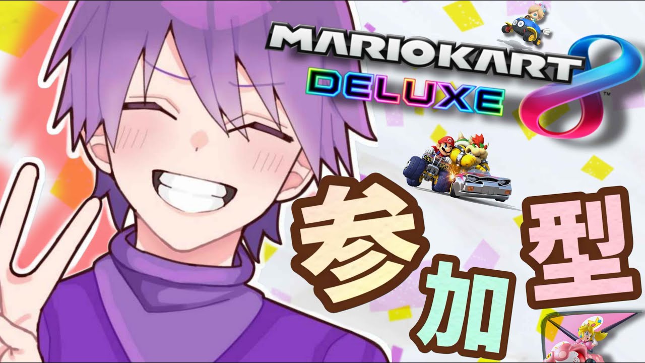 [#視聴者参加型][#マリオカート8DX]カンスト目指す物語(86)目指せ登録者100人！