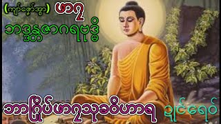 Mon dhamma ဝိသာခါဝတ္တု (3)