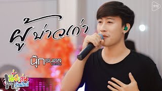 ผู้บ่าวเก่า - นุ๊ก ธนดล「 Live ⭕ นั่งเล่นบ้านสิงห์ 」