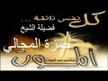 الموت الشيخ الدكتور حمزه المجالي 