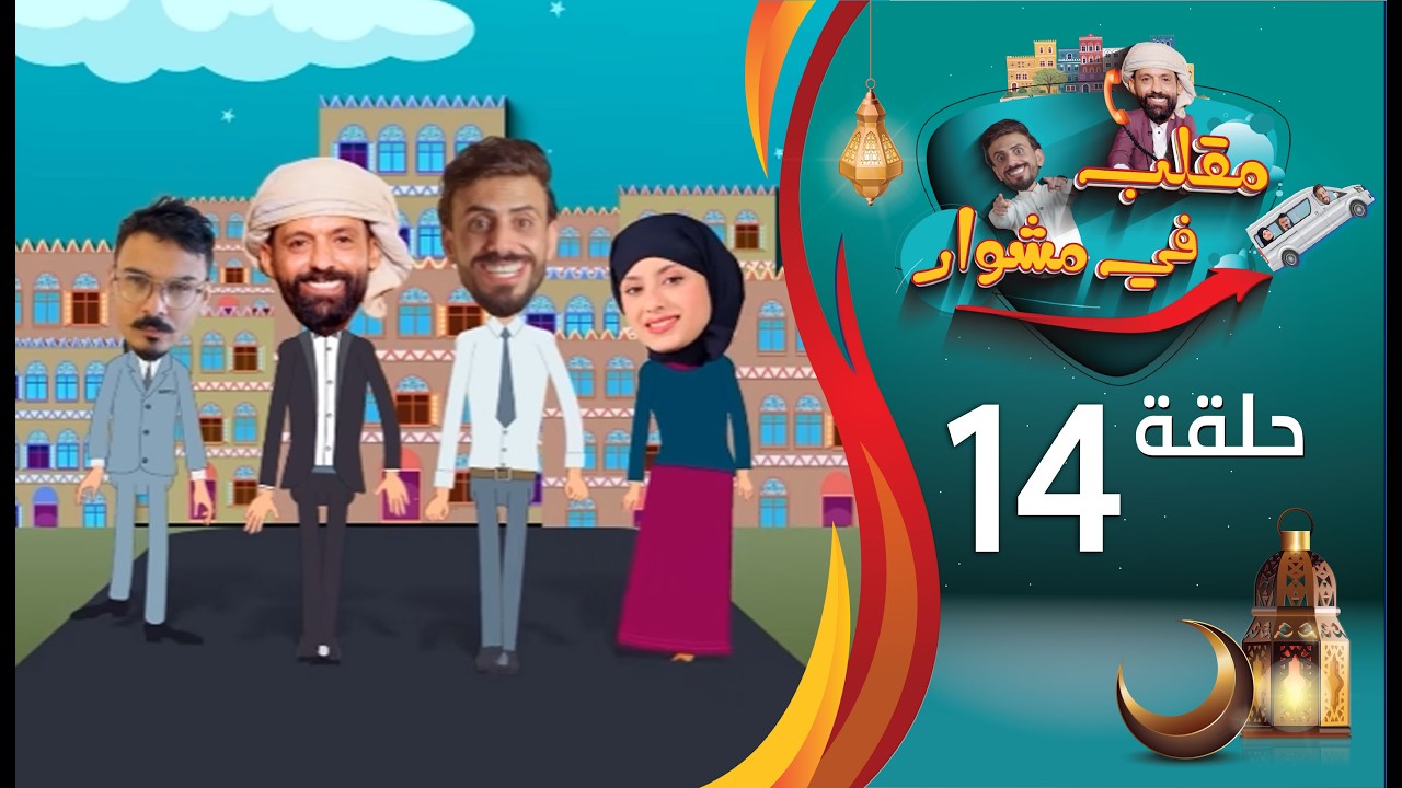 مقلب في مشوار | حسن الجفري و سمير قحطان | محفوظ البحري | الحلقة 14  الرابعة عشرة | رمضان 2026م 1447ه