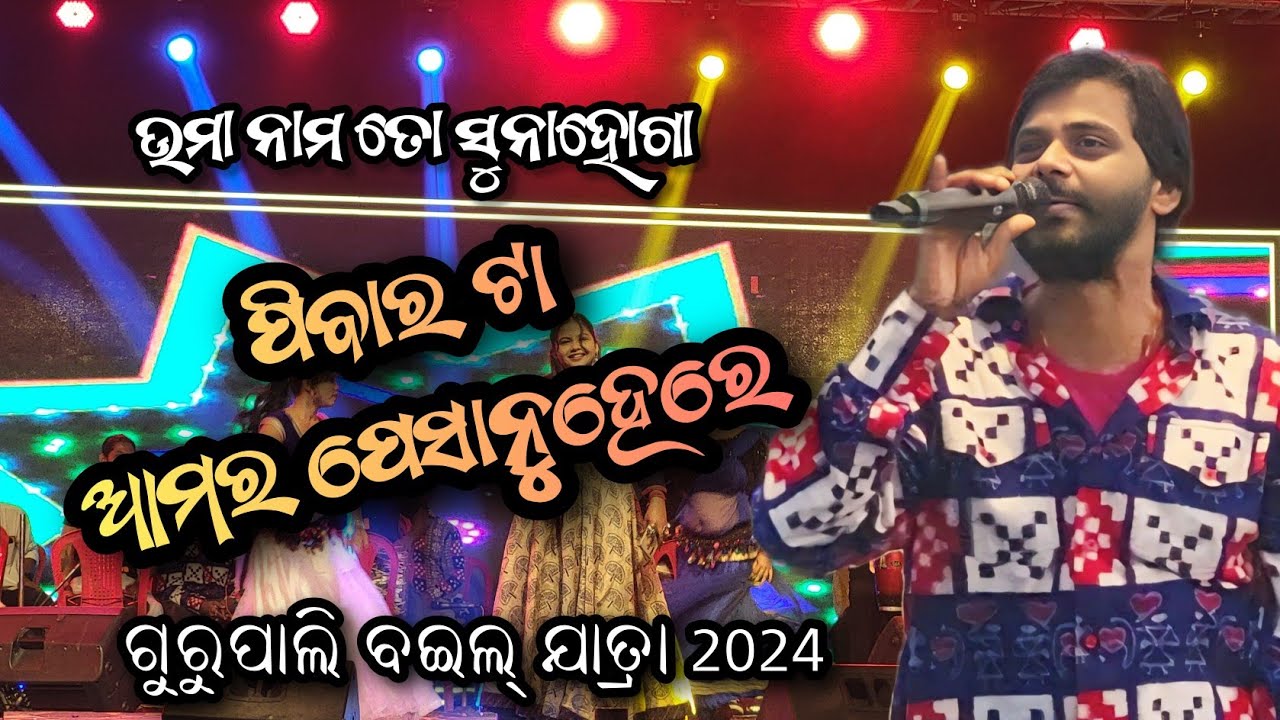 peebar Ta amar pesa nuhe re || Umakant barik stage program 2024 || Old Sambalpuri song || Gurupali
