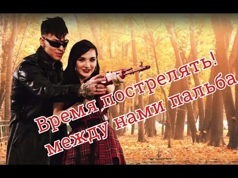 Песня между нами пальба