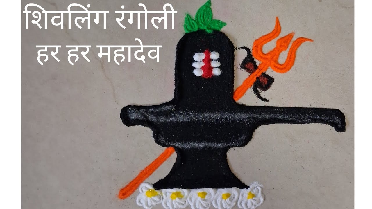Shivling Rangoli Design🏵|Mahashivratri Special Rangoli|शिवलिंग रांगोळी| #shivlingrangoli @RBK-7-85