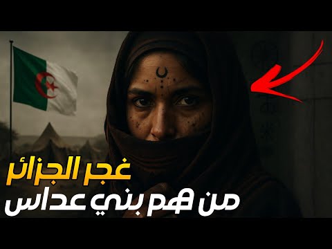 غجر الجزائر من هم بني عد اس القبيلة الغامضة التي يخشاها الجميع 