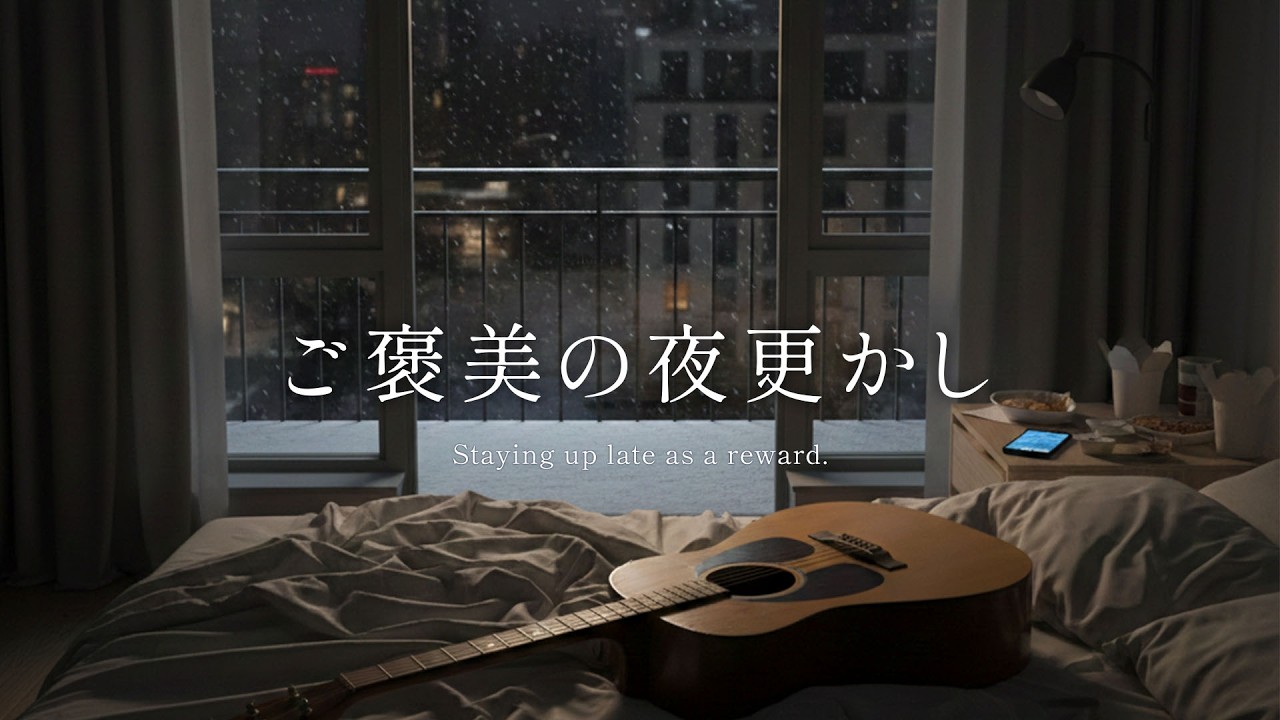 【作業・睡眠BGM】今日を頑張ったご褒美に | 癒しのアコースティックギター |Quiet Guitar Music for Relaxing Nights🌃🍃