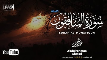 كما لم تسمعها من قبل 🍀 .. سورة " المنافقون " كاملة ❤| تلاوة تأخذك لعالم آخر || Surah Al - Munafiqun
