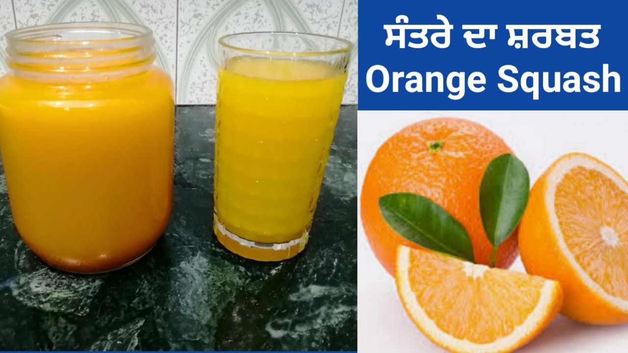 Orange Squash Recipe || ਇਕ ਵਾਰੀ ਬਣਾਓ ਸੰਤਰੇ ਦਾ ਸ਼ਰਬਤ ਇੱਕ ਮਹੀਨੇ ਤੱਕ ਪੀਓ || Orange Da Sharbat