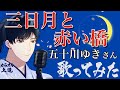 【演歌新曲】三日月と赤い橋 五十川ゆきさん 歌ってみました(女うたい・原曲キー・カラオケ解説付き)