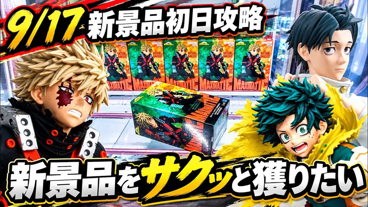 Crane Game] Strategy for New Prizes on First Day (9/17)! I want to