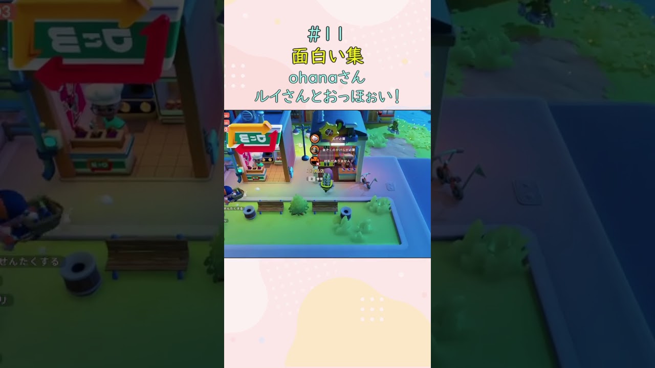 【面白い集】ohanaさん、ルイさんとおっほぉい！【ゴーゴータウン】