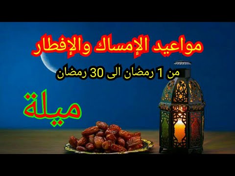 مواقيت الإمساك والإفطار في ولاية ميلة كامل شهر رمضان الكريم 2022