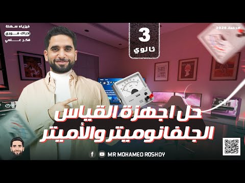 حل أسئلة كتاب الإمتحان على أجهزة القياس الأميتر ثانوية عامة 2026 مستر محمد رشدي 