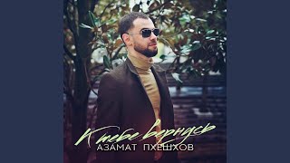 Азамат Пхешхов - К тебе вернусь