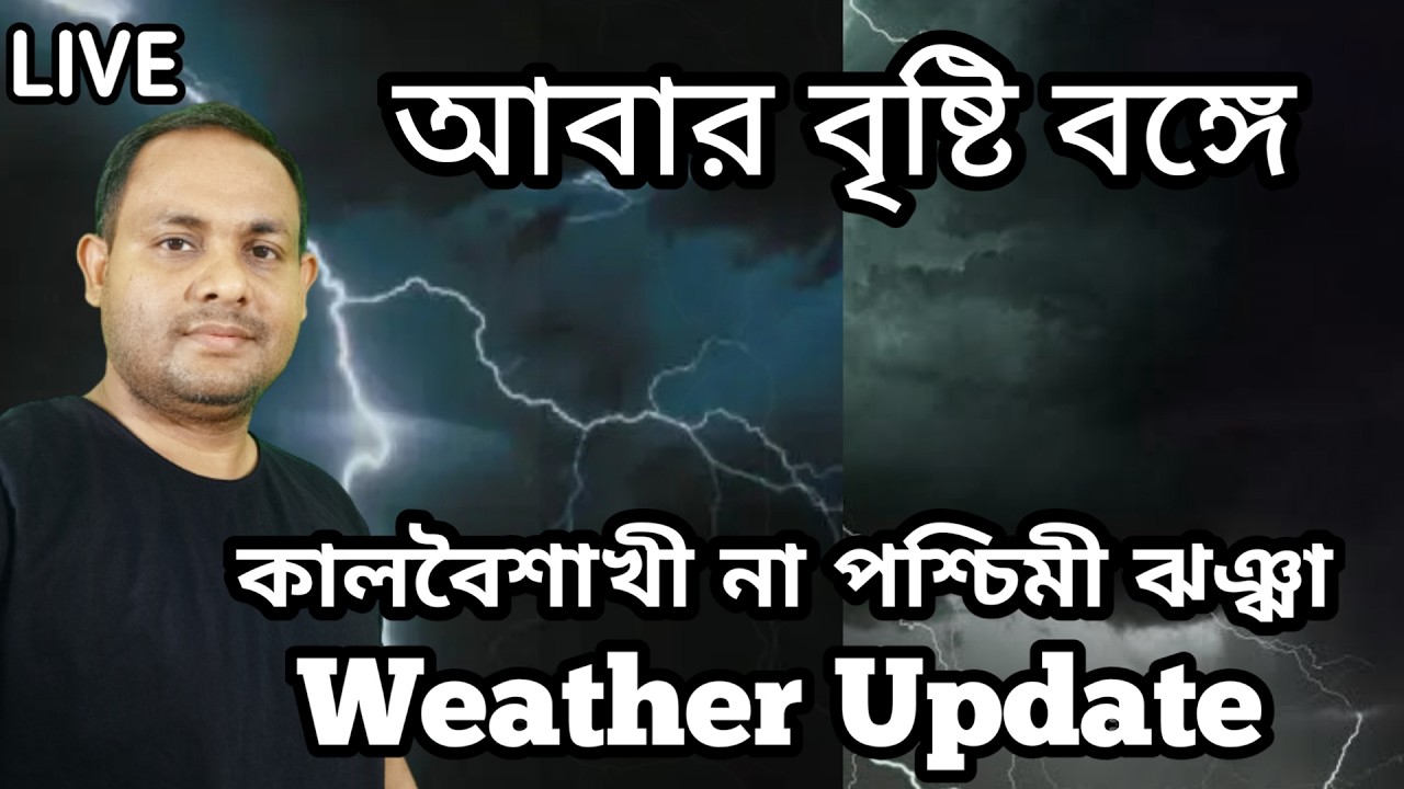Weather Update LIVE আবার বৃষ্টি আসছে কালবৈশাখী না পশ্চিমী ঝঞ্ঝা ?