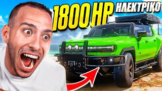 ΗΛΕΚΤΡΙΚΟ HUMMER ΜΕ 1800 ΑΛΟΓΑ ΣΤΟ FORZA HORIZON 5 !!!