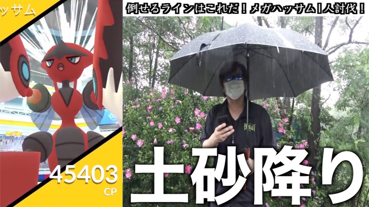鋼虫のメガシンカはコイツで決まり メガハッサム1人で倒す ポケモンgo Youtube