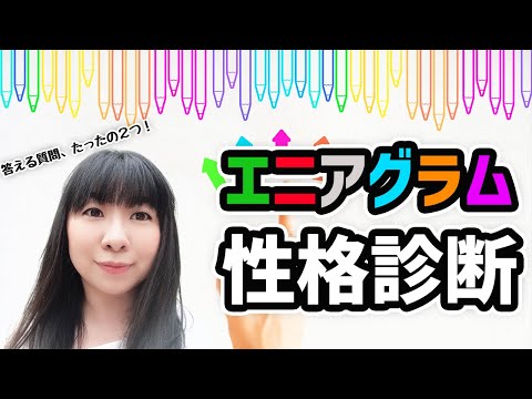 エニアグラムで性格診断！質問はたった２つ！あなたは９種類のうちどのタイプ？│AMEMI